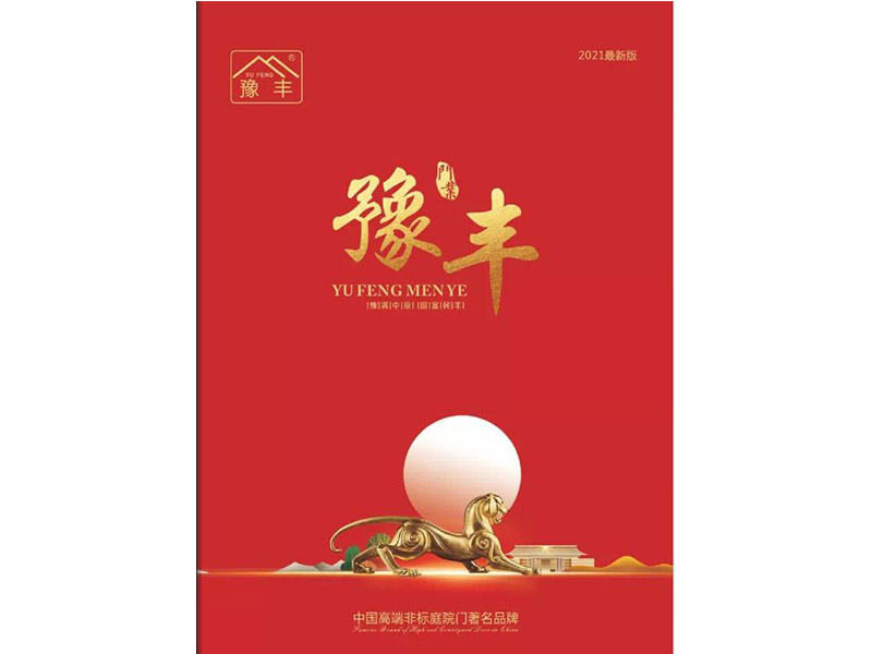 豫豐--高端非標(biāo)庭院門2021版